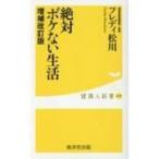 絶対ボケない生活 健康人新書 / フレディ松川  〔新書〕