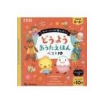 ママ・パパが選んだ! どうようおうたえほんベスト10 たまひよ / 書籍  〔絵本〕