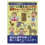 Yahoo! Yahoo!ショッピング(ヤフー ショッピング)コピーして使えるシニアの漢字トレーニングクイズ シニアの漢字トレーニング / 脳トレーニング研究会  〔全