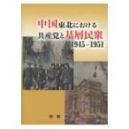 中国東北における共産党と基層民衆　1945‐1951 / 隋藝  〔本〕