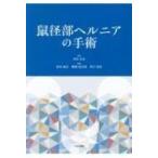 鼠径部ヘルニアの手術 冲永功太／監修 松本純夫／編集 柵瀬信太郎