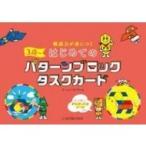 構成力が身につくはじめてのパターンブロックタスクカード 3歳- / チームパタブロ  〔絵本〕