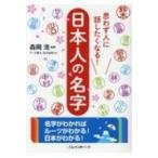思わず人に話したくなる!日本人の名字 二見レインボー文庫 / 森岡浩 (民俗学)  〔文庫〕