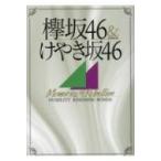 欅坂46  &amp;  けやき坂46 Memories of Rebellion OAK MOOK / 雑誌  〔ムック〕