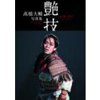 ?橋大輔写真集 氷艶2017『艶技』 / 高橋大輔 タカハシダイスケ  〔本〕