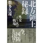 北方領土秘録 外交という名の戦場 / 数