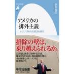 アメリカの排外主義 トランプ時代の源流を探る 平凡社新書 / 浜本隆三  〔新書〕