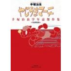 やじうまマーチ 手塚治虫学年誌傑作集 完全限定版 （復刻名作漫画