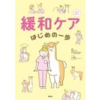 緩和ケアはじめの一歩 / 林ゑり子  〔本〕