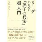 リーダーのための『孫子の兵法』超入門 / 内藤諠人  〔本〕