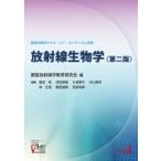 放射線生物学 獣医学教育モデル・コア・カリキュラム準拠 / 獣医放射線学教育研究会  〔本〕