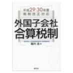外国子会社合算税制 平成29・30年度税制改正対応 / 幕内浩  〔本〕