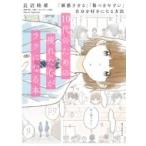 10代のための疲れた心がラクになる本 「敏感すぎる」「傷つきやすい」自分を好きになる方法 / 長沼睦雄  〔