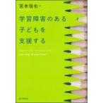 学習障害のある子どもを支援する / 宮本信也  〔本〕