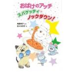 ���΂��̃A�b�`�@�X�p�Q�b�e�B�E�m�b�N�_�E��! �A�b�`�E�R�b�`�E�\�b�`�̏����Ȃ��΂��V���[�Y / �p��h�q