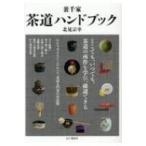 裏千家　茶道ハンドブック / 山と溪谷社  〔本〕