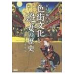 江戸を賑わした色街文化と遊女の歴史 / 安藤優一郎  〔本〕