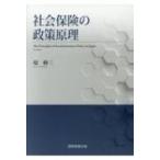 社会保険の政策原理 / 堤修三  〔本〕
