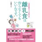 小児科医のママが教える　離乳食は作らなくてもいいんです。 / 工藤紀子  〔本〕
