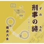岡本大生 / 刑事の詩  〔CD Maxi〕