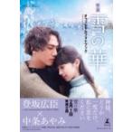 映画雪の華オフィシャルフォトブック / 映画「雪の華」製作委員会  〔本〕