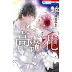 高嶺と花 13 花とゆめコミックス / 師走ゆき  〔コミック〕