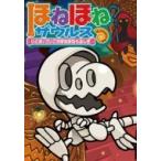 ほねほねザウルス 20 いどめ!さいごのほねほね七ふしぎ / ぐるーぷ・アンモナイツ 〔全集・双書〕
