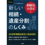 相続法大改正!新しい相続・遺産分割のしくみ DAILY法学選書 / デイリー法学選書編修委員会  〔本〕