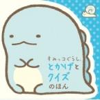 すみっコぐらし　とかげとクイズのほん / ポプラ社  〔絵本〕