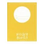 ドラマを起こすガイドブック / 書籍  〔全集・双書〕