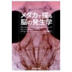 メダカで探る脳の発生学 / 石川裕二  〔本〕