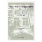 司法アクセスの普遍化の動向 日本比較法研究所研究叢書 / 大村雅彦  〔全集・双書〕