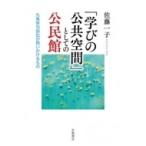 Yahoo! Yahoo!ショッピング(ヤフー ショッピング)「学びの公共空間」としての公民館 九条俳句訴訟が問いかけるもの / 佐藤一子  〔本〕