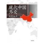 Yahoo! Yahoo!ショッピング(ヤフー ショッピング)現代中国外交 / 毛里和子  〔本〕