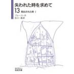 失われた時を求めて 13|1 見出された時 岩波文庫 / プルースト  〔文庫〕