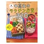 朝10分!中高生のラクチン弁当320 / 食のスタジオ  〔本〕