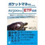 ポケットマネーではじめる月1500円のETF投資 / 前畑うしろ  〔本〕