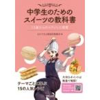 中学生のためのスイーツの教科書 13歳からのパティシエ修業 / おかやま山陽高校製菓科  〔本〕