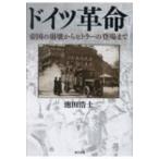ドイツ革命 帝国の崩壊からヒトラーの登場まで / 池田浩士  〔本〕