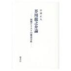 芥川龍之介論 初期テクストの構造分析 早澤正人／著 一般文庫その他