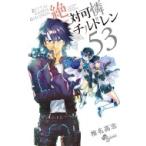 絶対可憐チルドレン 53 少年サンデーコミックス / 椎名高志 シイナタカシ  〔コミック〕