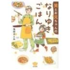 笑とお兄ちゃんのなりゆきごはん ぶんか社コミックス / 池田さとみ  〔コミック〕