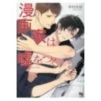 Yahoo! Yahoo!ショッピング(ヤフー ショッピング)漫画家は嘘をつく Enigma Comics / 幸村佳苗  〔コミック〕