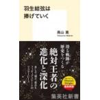 羽生結弦は捧げていく 集英社新書 / 高山真  〔新書〕