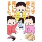 三つ子産んだら死にかけました。 / お肉おいしい 〔本〕