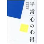 平常心の心得 / 枡野俊明  〔本〕