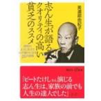 志ん生が語るクオリティの高い貧乏のススメ 昭和のように生きて心が豊かになる25の習慣 講談社プラスアルフ