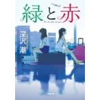 緑と赤 小学館文庫 / 深沢潮  〔文庫