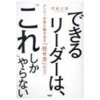 できるリーダーは、「これ」しかやらない / 伊庭正康  〔本〕
