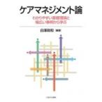 ケアマネジメント論 わかりやすい基礎理論と幅広い事例から学ぶ / 白澤政和  〔本〕